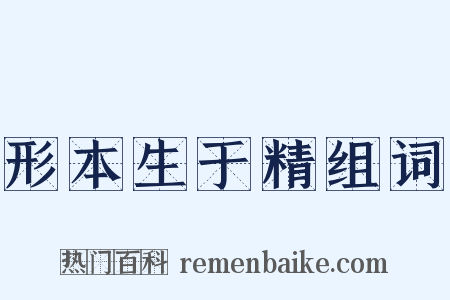 形本生于精组词是什么意思的图片